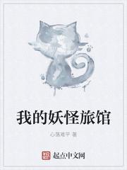 妖怪旅馆营业中在线阅读