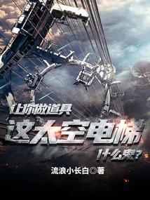 太空电梯可能实现吗
