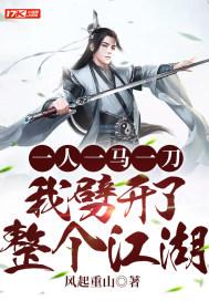 一人一马一江湖的下一句