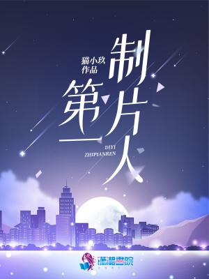 第一制片人第二制片人