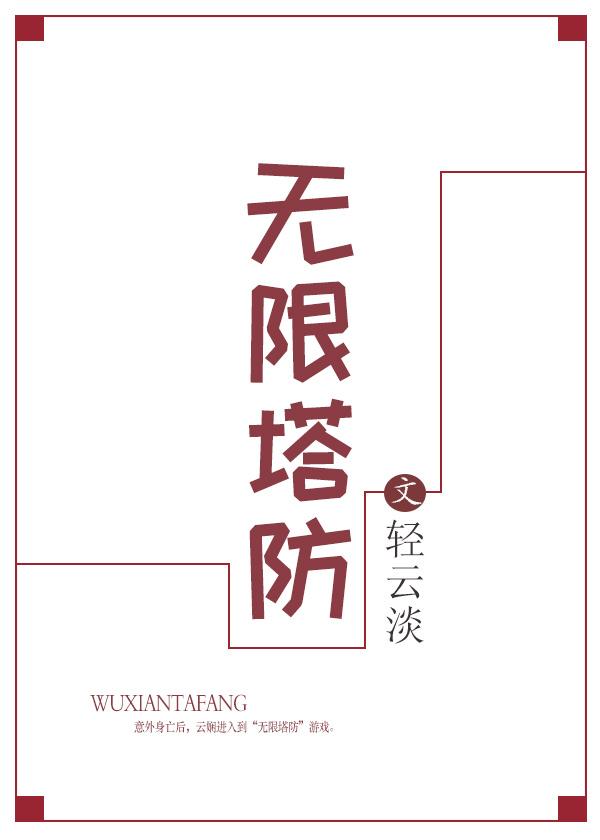 无限塔防2什么塔好