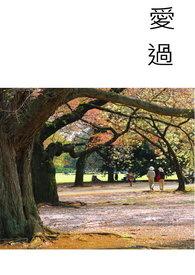 爱过几分恨过几分是什么歌