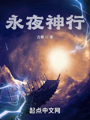 永夜神行境界划分