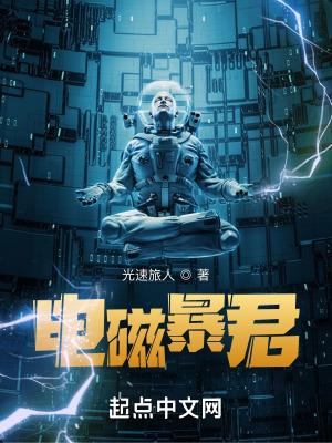电磁暴君类似的