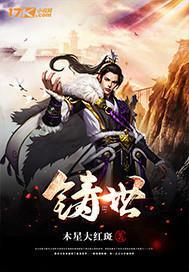 铸世代荣华