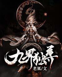 九界独尊境界划分人物介绍大全