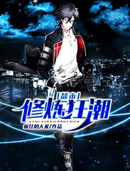 都市修炼狂潮漫画免费阅读下拉式6