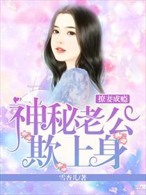 宠妻成瘾神秘老公太撩人