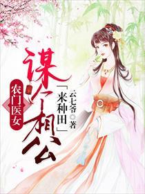 农门医女谋个相公种包子txt