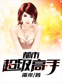 都市超级高手免费