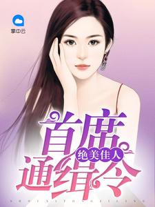 绝美佳人笔趣阁