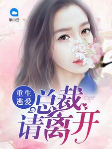 重生总裁要抱抱免费阅读