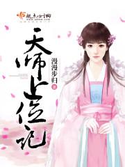 天师上位记2k