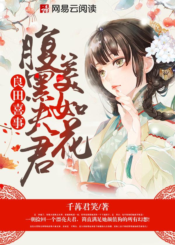 良田喜事腹黑夫君美如花图片
