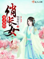 秀才家的俏长女评价