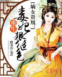 重生毒妃狠绝色季临渊