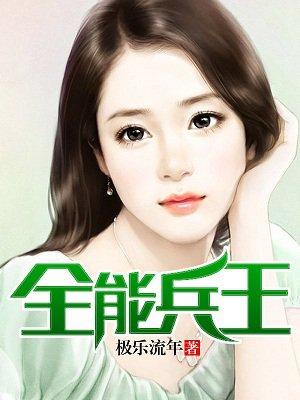 全能兵王萧晨第四百三十五章