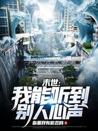 末世我能听到别人心声 开局回到末世之前