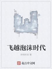 飞越泡沫时代女主什么时候出来