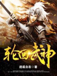 轮回武神 逍遥