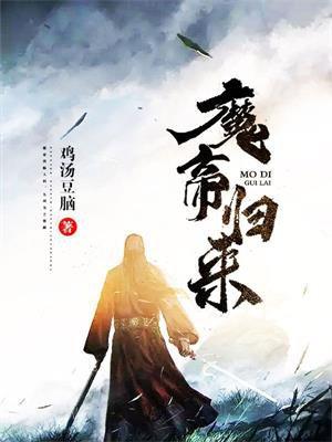 魔帝归来有几个女主