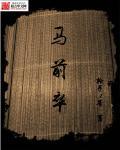马前卒txt完整版