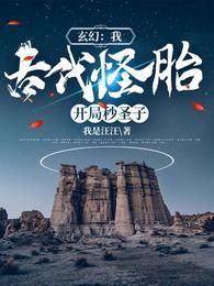 主角是古代怪胎的