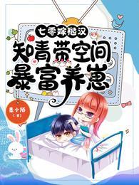 七零嫁糙汉知青带空间暴富养崽免费完整版