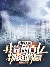 开局天灾我囤万亿物资当统帅