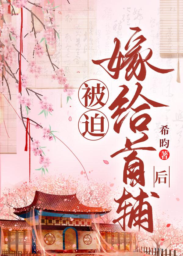 被迫嫁给首辅后60全文