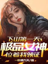 第一章下山遇美