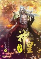 九天神皇九幽神子是谁