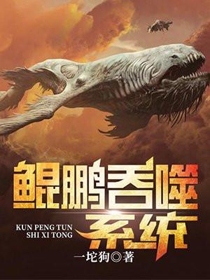 鲲鹏吞噬系统txt书包网
