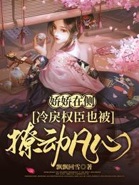 冷戾权臣也被撩动凡心短剧在线观看