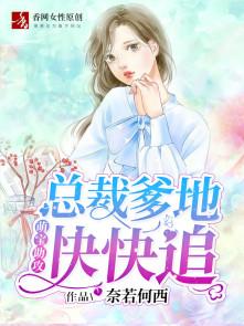 总裁爹地要听话