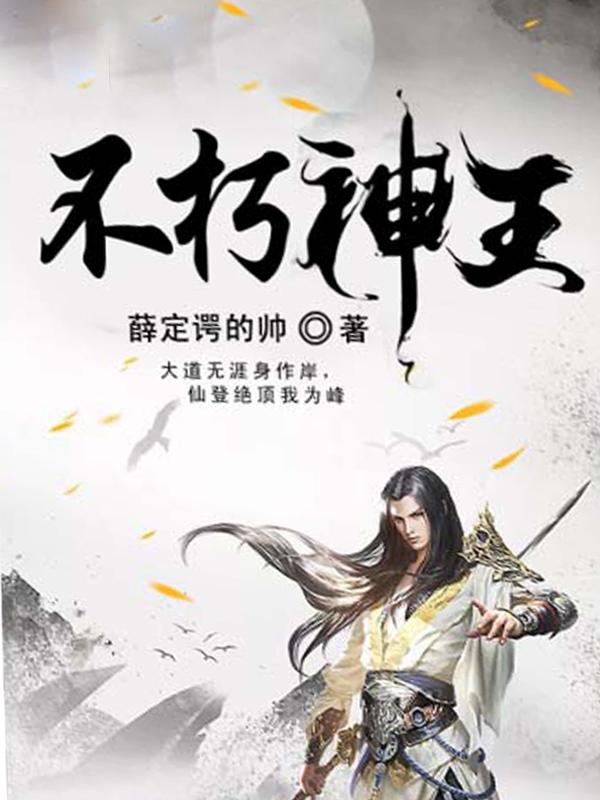 不朽神王精校版