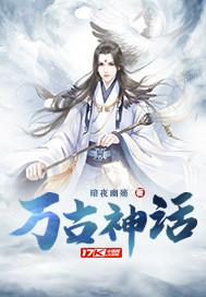 万古神话动漫在线观看全集免费播放