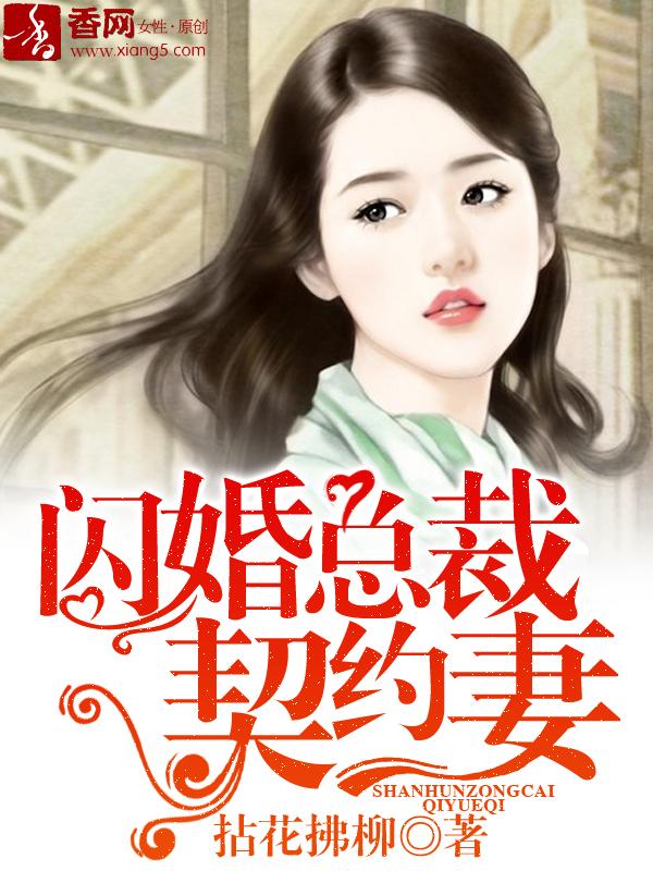 闪婚总裁契约妻配音演员