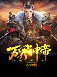 万界神帝在线观看全集免费播放