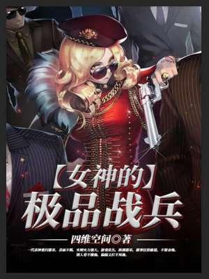 女神的极品兵痞