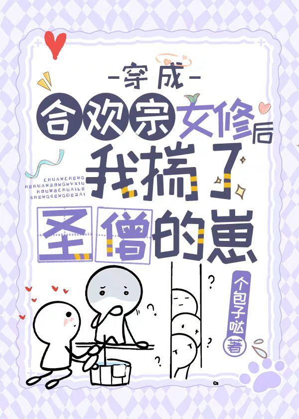 穿成合欢宗女修后匀妙合