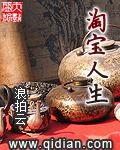 淘宝里的淘宝人生怎么没有了