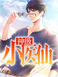 神级小医仙杨涛