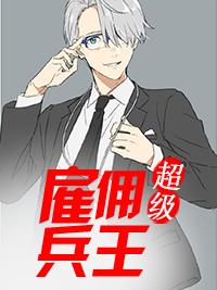 超级雇佣兵王方浩免费阅读