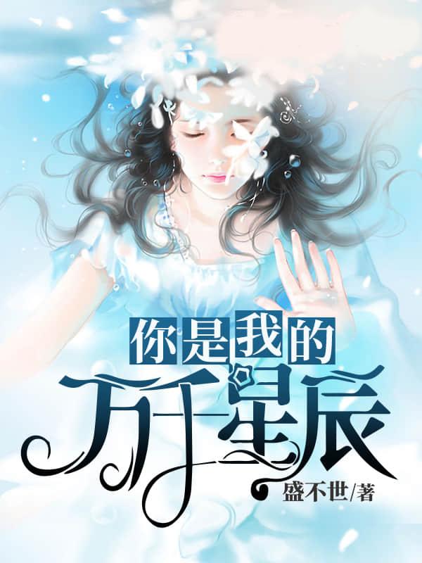 你是我的万千星辰什么意思