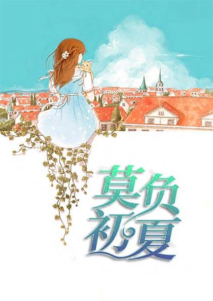 莫负初夏夏初七封洵