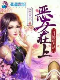 恶女惊华免费阅读