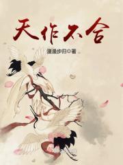 天作不合 闵然免费阅读