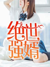 绝世强婿周扬谢灵玉免费阅读婿