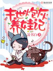 末世炮灰养娃记孩子是谁